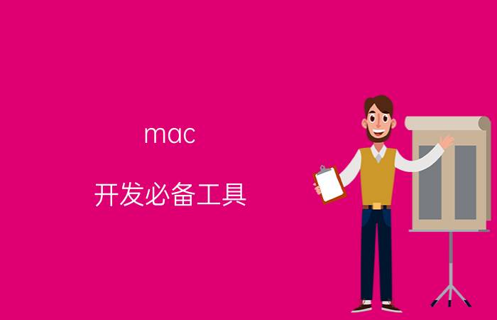 mac 开发必备工具 与Mac os兼容的编程软件都有什么？